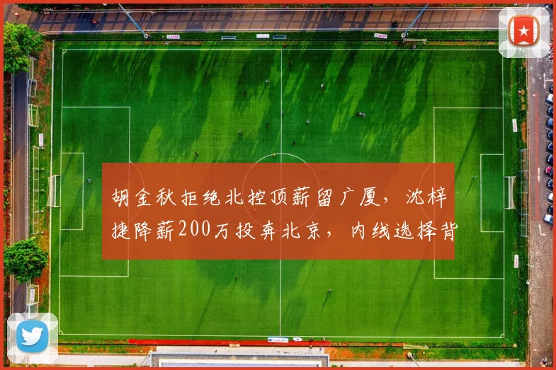 胡金秋拒绝北控顶薪留广厦,沈梓捷降薪200万投奔北京,内线选择背后的冠军逻辑