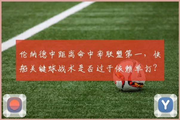 伦纳德中距离命中率联盟第一，快船关键球战术是否过于依赖单打？